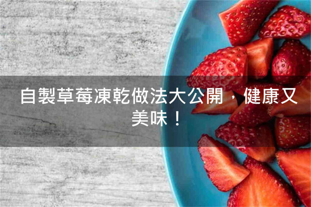 自製草莓凍乾做法大公開，健康又美味！
